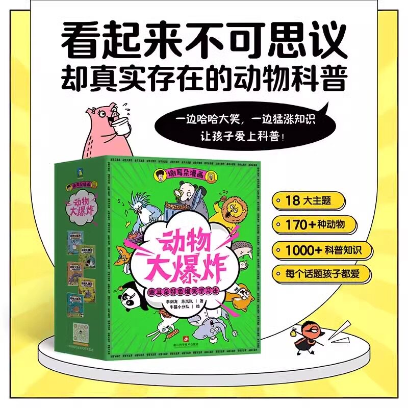 谢耳朵漫画动物大爆炸全5册 爆笑科普漫画7-12岁儿童喜欢看的170多种动物百科全书 看起来不可思议却真实存在的动物科普知识漫画书