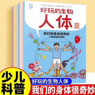 好玩的生物人体全8册了解人体奥秘学会健康生活从细胞到器官骨骼和肌肉系统人体结构趣味科普图画书6-12岁青少年中小学生课外启蒙