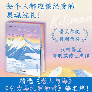 【官方正版】乞力马扎罗的雪 精装刷边版 诺贝尔奖得主海明威作品 特制防尘袋+彩绘飞机盒+硫酸纸腰封+20幅珍贵插图