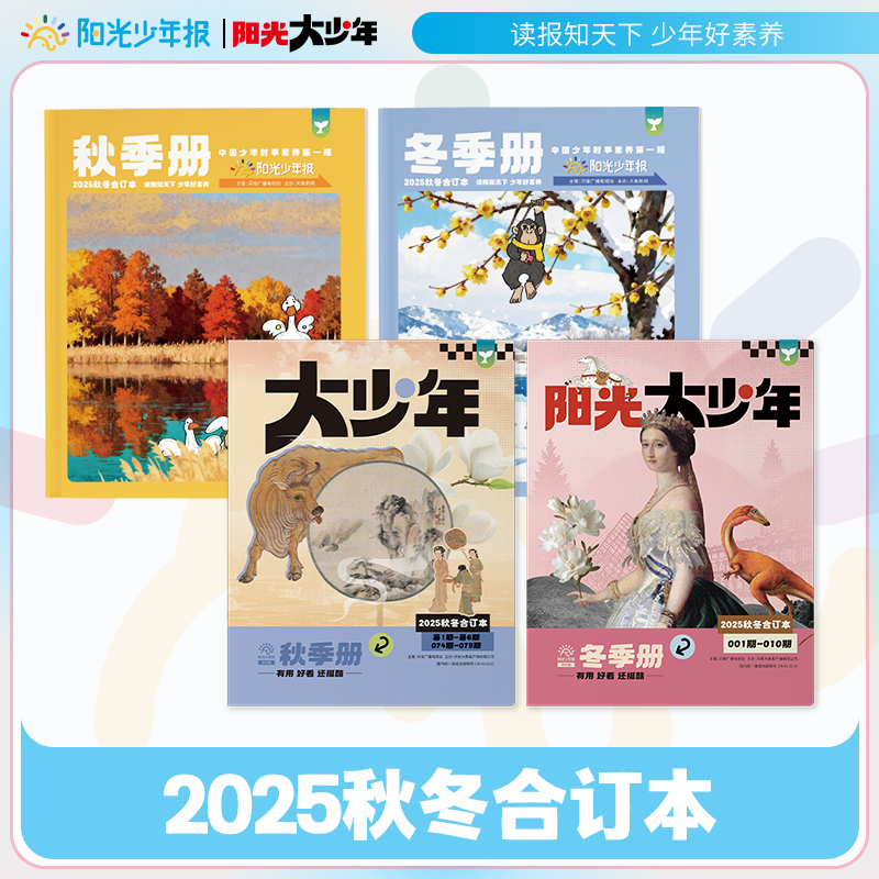 【2025年春夏秋冬季册合订本】阳光少年报合订本小学版/初中版大少年合订本1-9年级中小学生小学生初中生新闻故事报纸时事作文素材