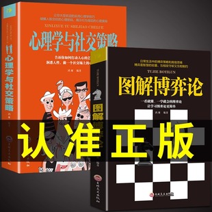 全面讲解博弈论原理生活中博弈论 抖音同款 心理学与社交策略 图解博弈论 诡计励志为人处世之道大全国富论资本论书籍思维解码