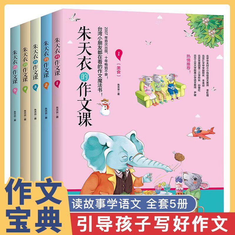 朱天衣的作文课全5册 一二三至六年级 6~12岁小学生作文辅导书 作文素材书 作文教学辅导书籍 赠朱天衣老师配全书音频