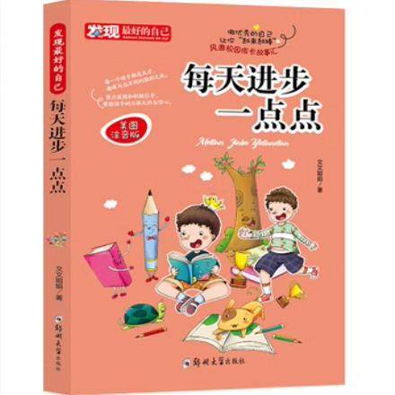 每天进步一点点 儿童成长励志故事书插图注音版 发现最好的自己 三四五六年级课外书必读8-12岁青少年正能量读物小学生课外阅读书,书籍/杂志/报纸,儿童文学,淘宝优惠券,粉丝福利购,淘宝优惠卷