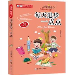 三四五六年级课外书必读8 每天进步一点点 自己 发现最好 12岁青少年正能量读物小学生课外阅读书 儿童成长励志故事书插图注音版