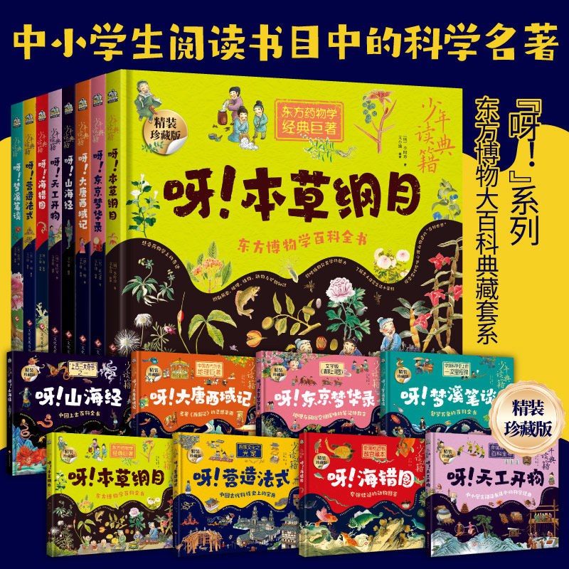 少年读典籍 呀！系列 全8册山海经海错图梦溪笔谈营造法式本草纲目天工开物东京梦华录大唐西域记7-14岁中小学生课外科普百科绘本