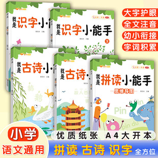 我是拼读识字古诗小能手幼儿认字学前识字造句幼儿园宝宝启蒙早教书生字组词造句训练大全幼小衔接认字识字专项强化练习启蒙一本通