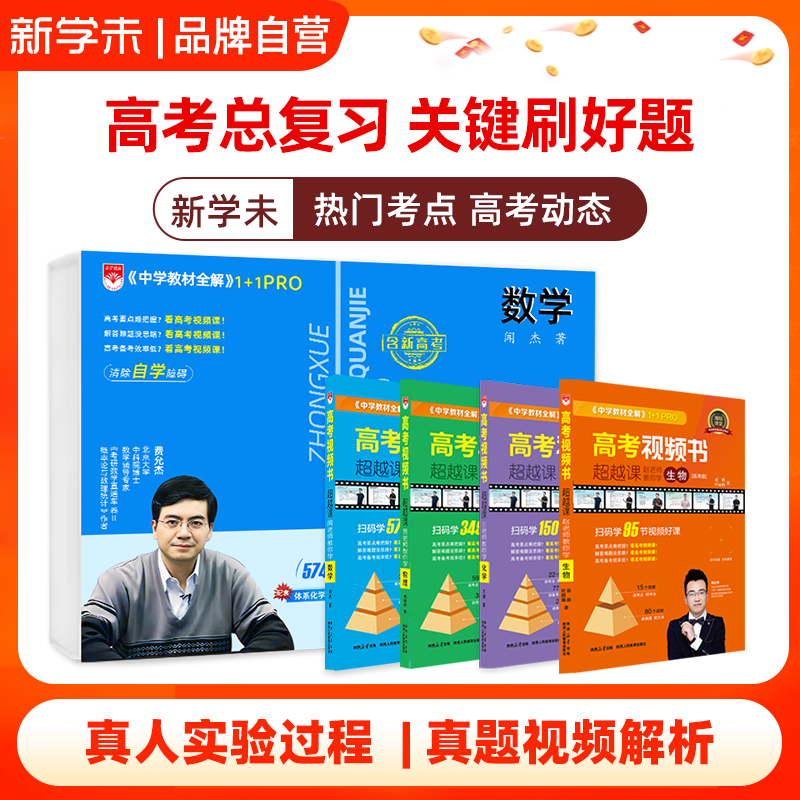 教材全解高考视频书|高中物理生物数学化学通用版书课一体视频课知识点汇总典型题讲解一题一视频