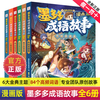 墨多多成语故事漫画全套6册中华成语故事大全三四五六年级小学生课外阅读书籍漫画书连环画接龙游墨多多谜境冒险彩色漫画系列正版