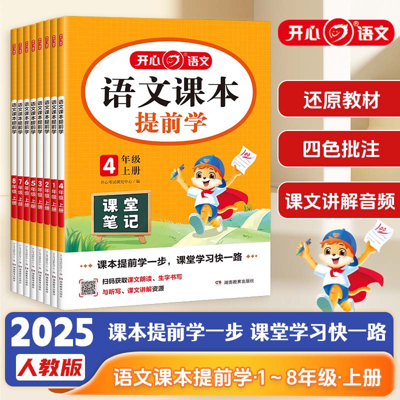 开心2025秋语文课本提前学小学课堂笔记一二三四五六年级上册语文课本预习同步人教版教材完全解读划重点学霸笔记阅读理解暑假预习