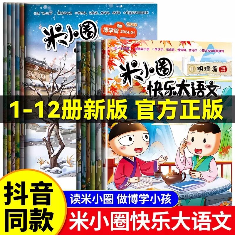 米小圈快乐大语文善思篇+好问篇