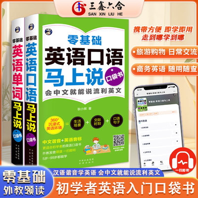 全2册 零基础英语单词+口语马上说 口袋书 自学英语单词速成学习神器会中文就会说英文日常交际英语对话书籍成人初中三四五六年级