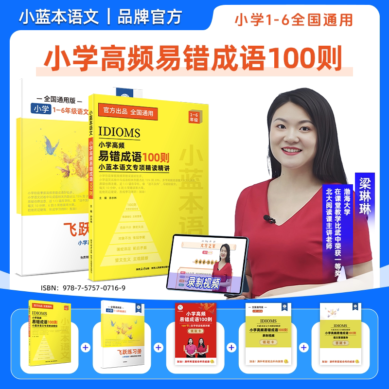 小蓝本语文小学高频易错成语100则一二三四五六年级全国通用小学生语文必背高频易错成语积累成语大全小蓝本语文专享精读精讲图片