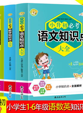 小升初必考知识点大全语文数学英语全套一二三四五六年级上册下册通用小升初资料包集锦基础2c3d26d9-254f-4961-aa09-be3dab156b8c