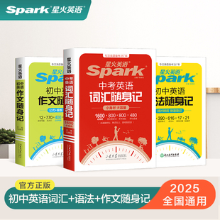 星火英语中考英语词汇初中英语词汇口袋书单词随身记背书初中词汇中考必背英语单词本1600大纲全高频核心词汇人教版小本必背手册