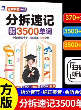 大头同学 分拆速记高中英语3500单词 孩子你得这样背单词书边学边练高中学习英语书英文词汇高一高二高三高中生自然拼读例句音节