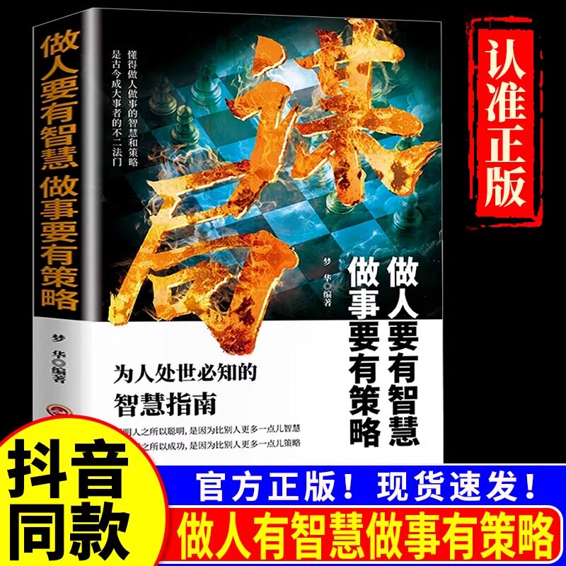【抖音同款】玩转谋略术谋局 做人要有智慧做事要有谋略人性社交圈底层逻辑人生如棋识局者生学会强势游刃有余的成为社交高手图片