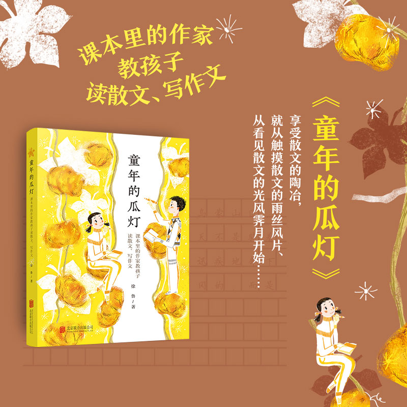 童年的瓜灯 课本里的作家教孩子读散文写作文 徐鲁著 小学生课外阅读书籍三四五六年级儿童文学小学生作文指定书目参考阅读课外