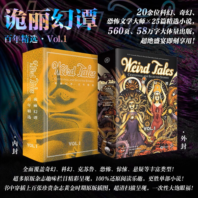 诡丽幻谭 百年精选 Vol.1 洛夫克拉夫特 世界科幻奇幻文学领域的老牌杂志诡丽幻谭百年精选小说集25篇风格各异的短篇小说