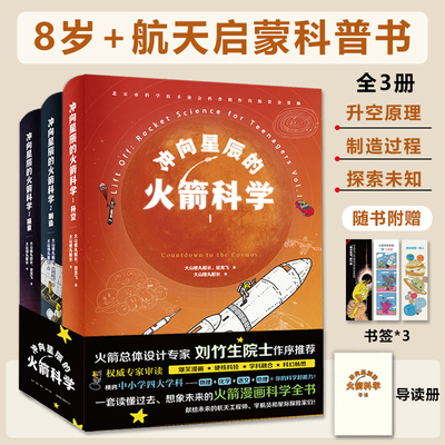 冲向星辰的火箭科学全3册8岁+孩子航天启蒙科普阅读火箭升空原理制造发射过程材料选择激发孩子探索未知融合物理化学赠导图册书签