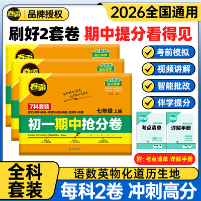 2026卷霸初中期中抢分卷语文数学英语政治道德与法治生物地理历史上下册七八九年级训练册练习题人教版试卷练习册专项冲刺金太阳