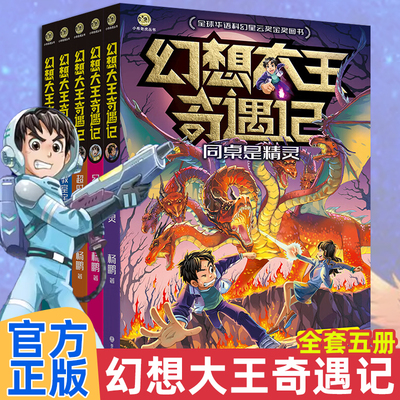幻想大王奇遇记全套5册 杨鹏全球华语科幻星云奖金奖图书一万个分身同桌是精灵幻影仙踪 超时空大战 教室宇宙战舰儿童文学读物正版