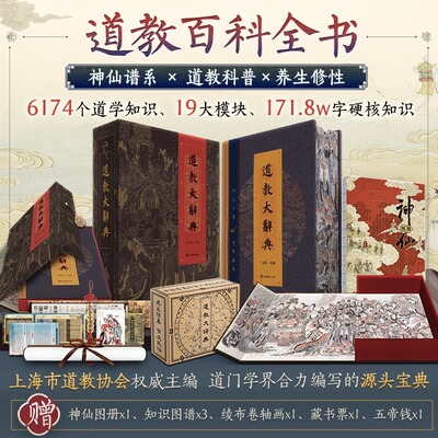 道教大辞典函盒版 上海市道教协会主编 6174 道学知识圆脊锁线云纹印金 含神仙谱系35 教派100 法术养生修性洞天福地道教百科全书