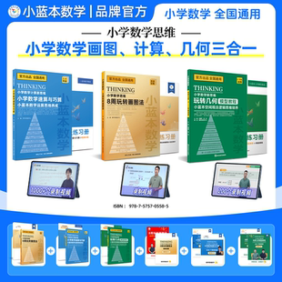 2025小蓝本小学数学8周玩转画图法小学数学速算与巧算玩转几何模型教程全国通用版小学数学1-6年级玩转数学模型思维训练专项突破