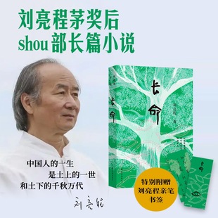 蓄谋已久 获茅盾文学奖后shou部长篇小说 见鬼之书六十岁天命之作致中国人 厚土长命 书籍 长命 正版 刘亮程