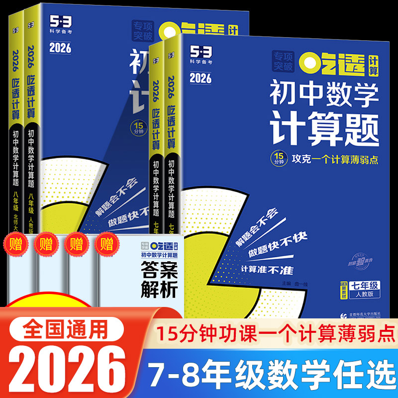 2026初中数学计算题 曲一线5.3初中数学专项突破训练上下册初中数学计算题强化高效训练人教北师版初一初二数学计算题基础练习题