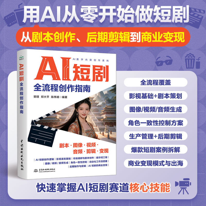 AI短剧全流程创作指南零基础AI短视频剧本图像视频音频剪辑制作教程书提示词工程角色控制自动化工作流自媒体副业商业变现实战书籍图片