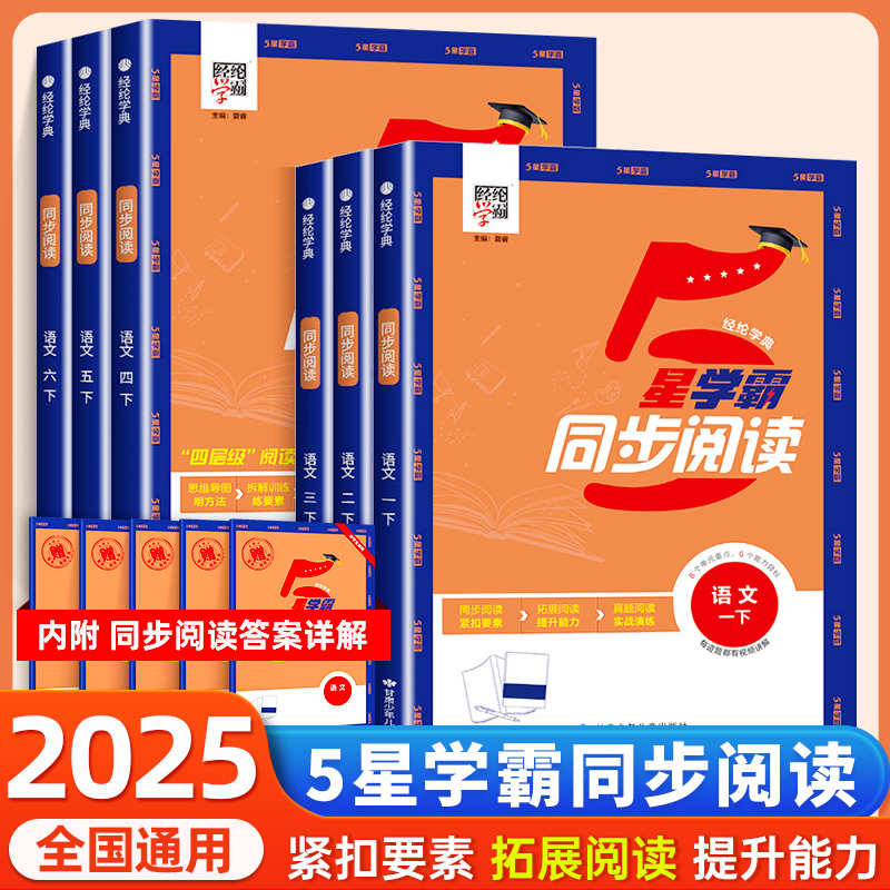 2025秋经纶小学学霸同步阅读一二三四五六年级上下册人教版语文专项阅读理解综合阅读训练思维导图解题模型同步课本阅读强化练习