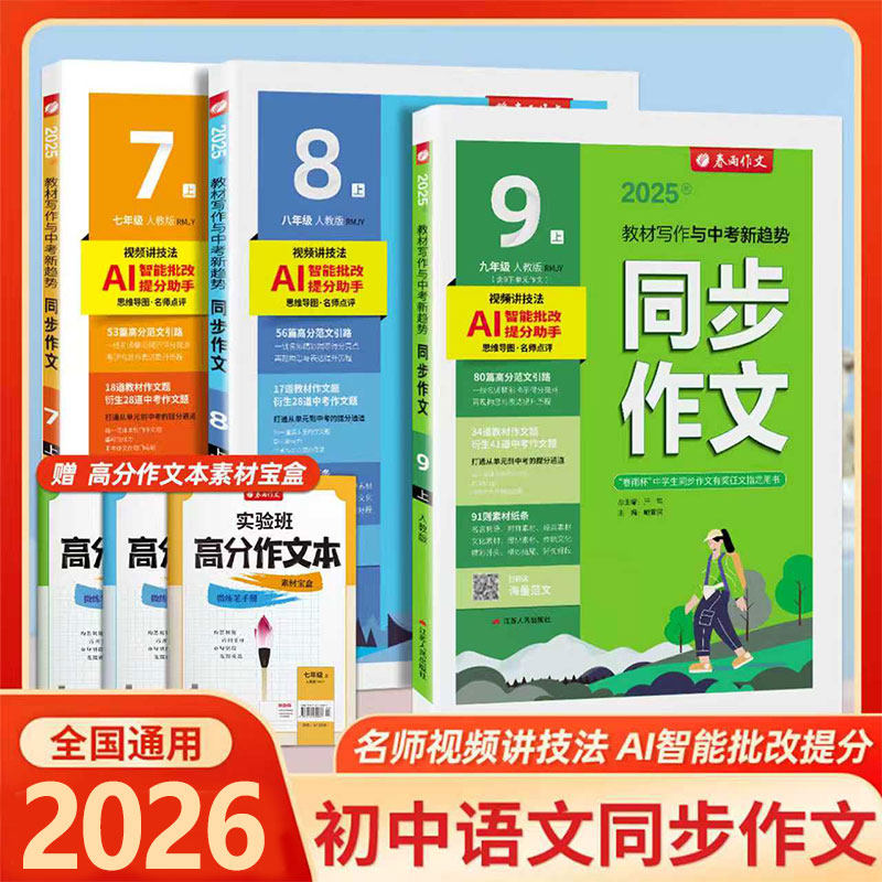 2026春雨教育同步作文七八九年级上下册人教版初一二三年级语文初中同步作文训练写作技巧初中优秀满分作文范文作文素材专项训练