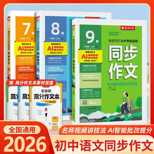 2026春雨教育同步作文七八九年级上下册人教版初一二三年级语文初中同步作文训练写作技巧初中优秀满分作文范文作文素材专项训练