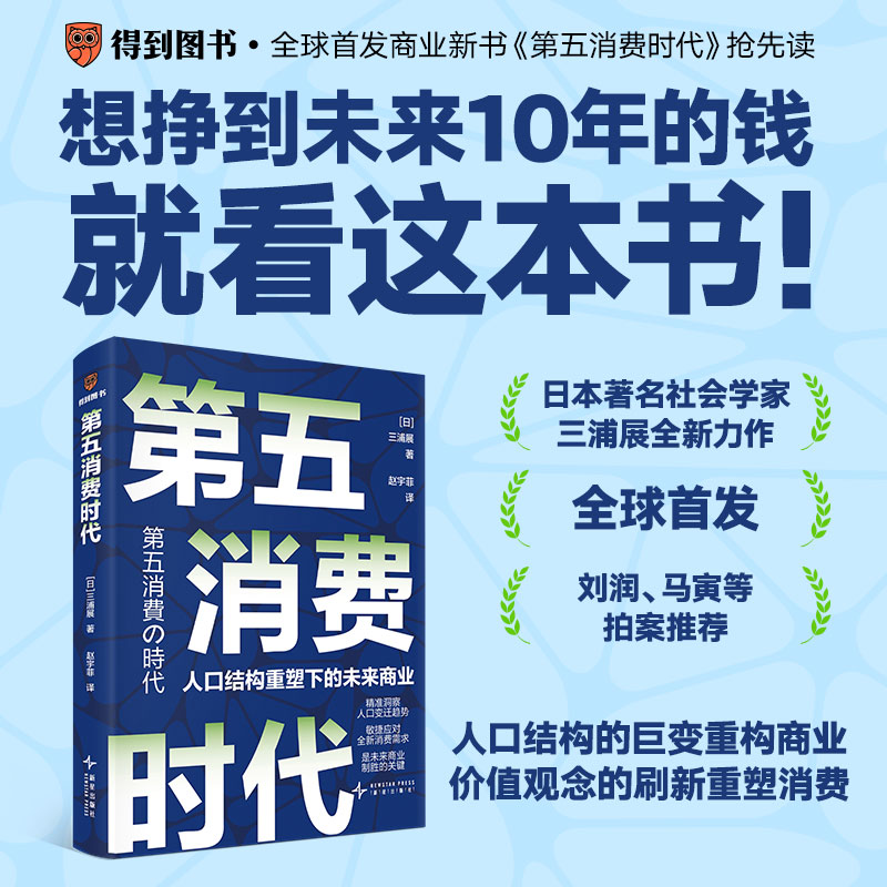 第五消费时代三浦展新书精准洞察人口变迁趋势看完这本书，带你挣到未来十年的钱 人口结构重塑下的未来商业 正版书籍
