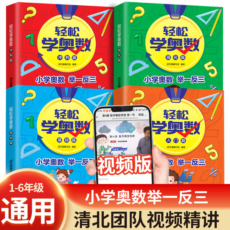 轻松学奥数 小学奥数举一反三 视频版 全四册入门+基础+强化+冲刺 小学一二三四五六年级通用数学思维训练奥数拓展题解题方法精讲