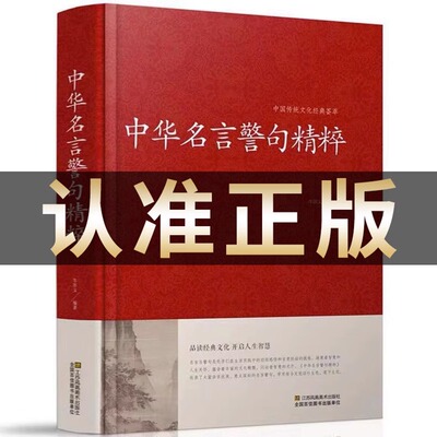中华名言警句精粹 名人名言名句佳句词典中国经典语录大全珍藏版全集著增广贤文颜氏家训谚语青少年课外阅读国学经典书籍