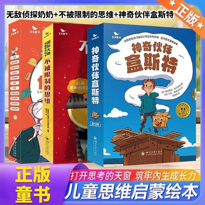儿童早教绘本幼儿读物影响孩子一生奇趣哲思故事神奇伙伴盒斯特不被限制的思维无敌侦探奶奶3-6岁思维启蒙培养亲子阅读益智故事