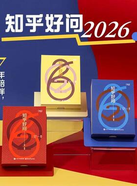 2026知乎好问日历创意台历精选341条优质好问答知识知乎好问台历办公桌面摆件手撕内容知乎知识科普创意日历