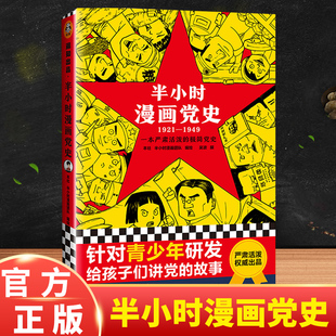 混知团队针对青少年研发 1949 极简漫画百年党史严肃活泼给孩子讲党 故事党史 中国史5册 半小时漫画党史 世界史2册 1921