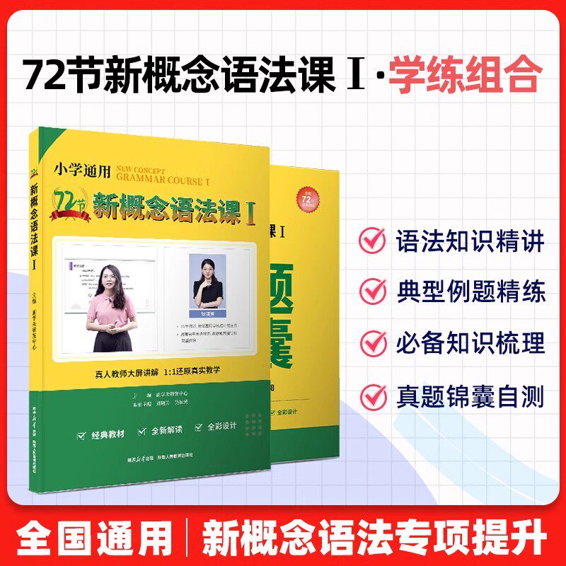 新概念语法大全72节新概念语法课 新一重磅 黎穗芳老师主讲 语法记背组合 语法精讲同步练习 小学语法零基础自学入门通用版