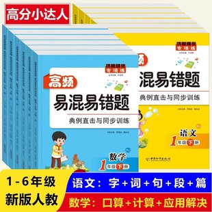 小学巩固提优专项训练上下册语文字词句段篇阅数学口算计算应用题专项强化训练同步练习册天天练 2025高频易混易错题语文数学人教版