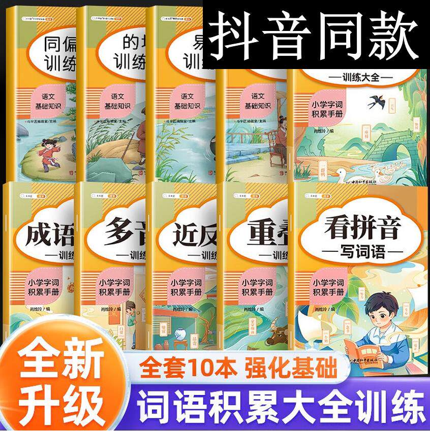 【斗半匠】小学生词语积累大全训练与词语解释1-6年级语文专项练习本知识手册重叠词多音字词近反义词量词成语知识看拼音写词语属于什么档次？
