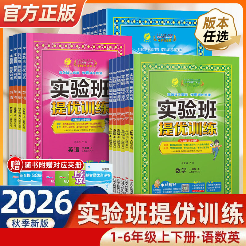 【山东专用】2026秋实验班提优训练小学一二三四五六年级上下册语文数学英语人教版青岛版教材同步练习册专项强化训练习题春雨