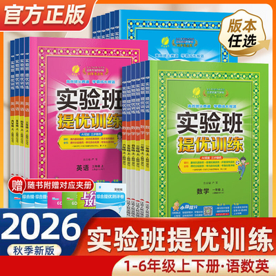 【山东专用】2026秋实验班提优训练小学一二三四五六年级上下册语文数学英语人教版青岛版教材同步练习册专项强化训练习题春雨