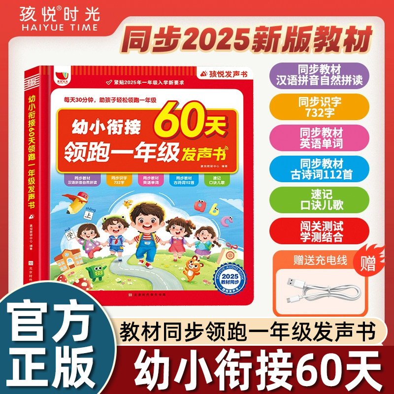 60天领跑一年级幼小衔接点读发声书手指孩悦时光有声书全面做好幼儿园入学准备拼音语文知识数字基础英文字母同步2025小学课本畅销