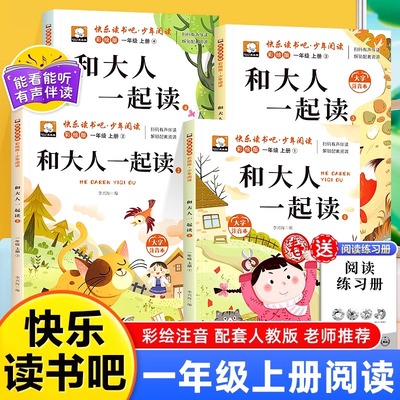 和大人一起读全套4册一年级上册阅读课外书必读快乐读书吧一上小学生书籍正版注音版老师推荐配套人教版儿歌童谣国学启蒙童话故事