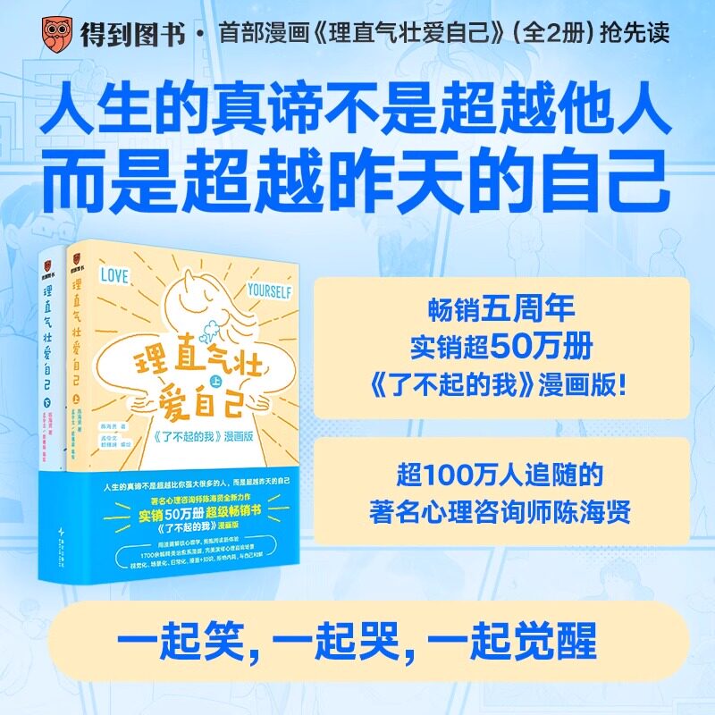 理直气壮爱自己全2册 著名心理咨询师陈海贤著全新力作实销50万册超级畅销书了不起的我漫画版心理学书人生的真谛是超越昨天的自己