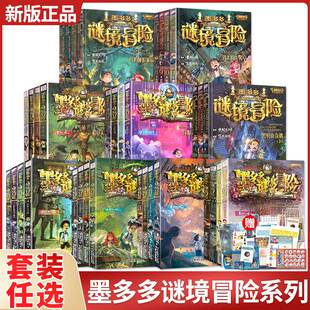 正版墨多多谜境冒险系列全套30册原版阳光版29第二季小说全集漫画探险书籍新文字版雷欧幻像著迷秘境儿童板墨多多不可思议事件薄36