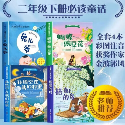 孙悟空在我们村里兔儿爷蝴蝶豌豆花搭船的鸟注音版小学二年级下册语文课文同步拓展书籍小学生课外阅读文学书
