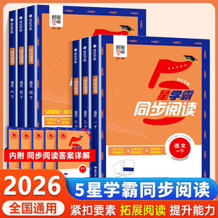 2026经纶小学学霸同步阅读一二三四五六年级上下册人教版语文专项阅读理解综合阅读训练思维导图解题模型同步课本阅读强化练习